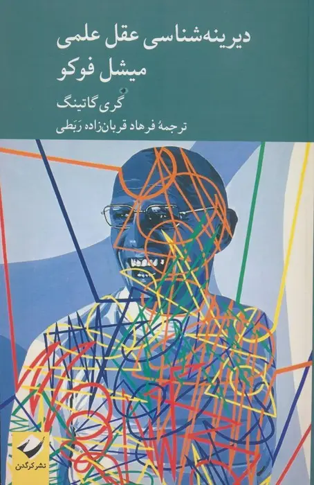 جلد کتاب دیرینه شناسی عقل علمی میشل فوکو