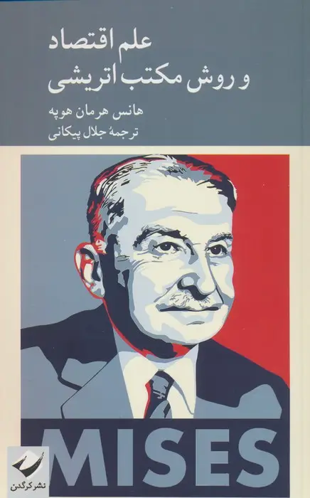 جلد کتاب علم اقتصاد و روش مکتب اتریشی