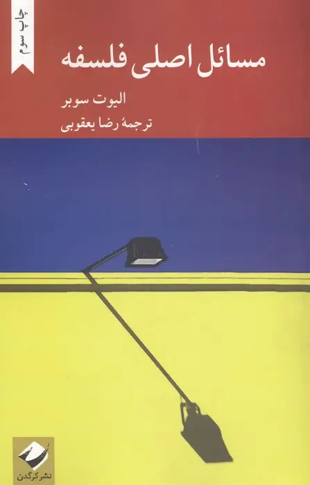 جلد کتاب مسائل اصلی فلسفه