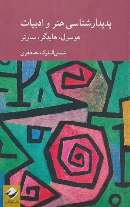 جلد کتاب پدیدارشناسی هنر و ادبیات؛هوسرل،هایدگر،سارتر