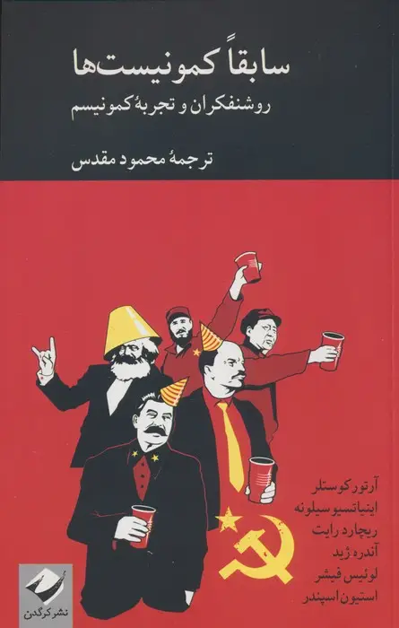 جلد کتاب سابقا کمونیست ها (روشنفکران و تجربه کمونیسم)