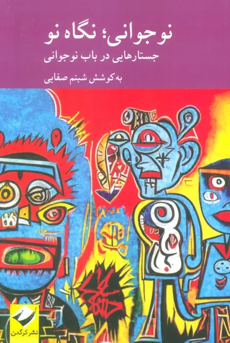 جلد کتاب نوجوانی؛نگاهی نو (جستارهایی در باب نوجوانی)
