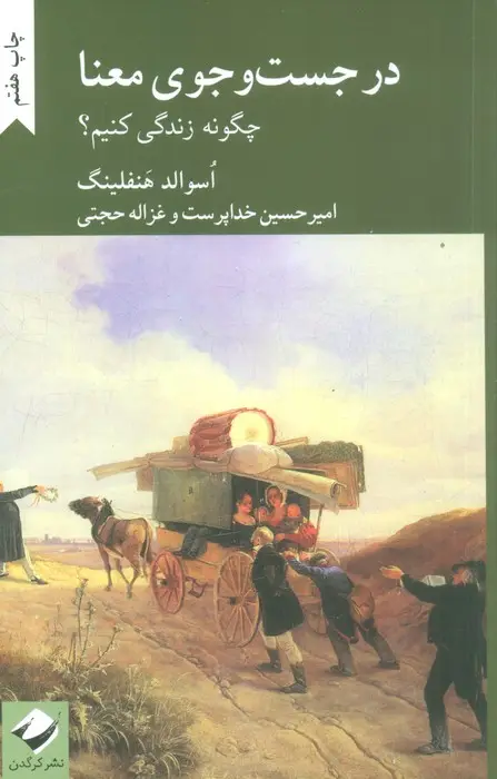 جلد کتاب در جست و جوی معنا (چگونه زندگی کنیم؟)