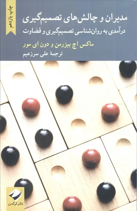 جلد کتاب مدیران و چالش های تصمیم گیری (درآمدی به روانشناسی تصمیم گیری و قضاوت)