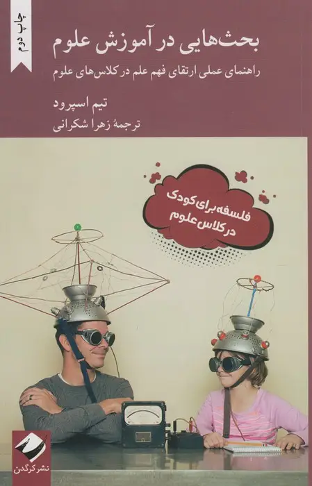 جلد کتاب بحث هایی در آموزش علوم (راهنمای عملی ارتقای فهم علم در کلاس های علوم)