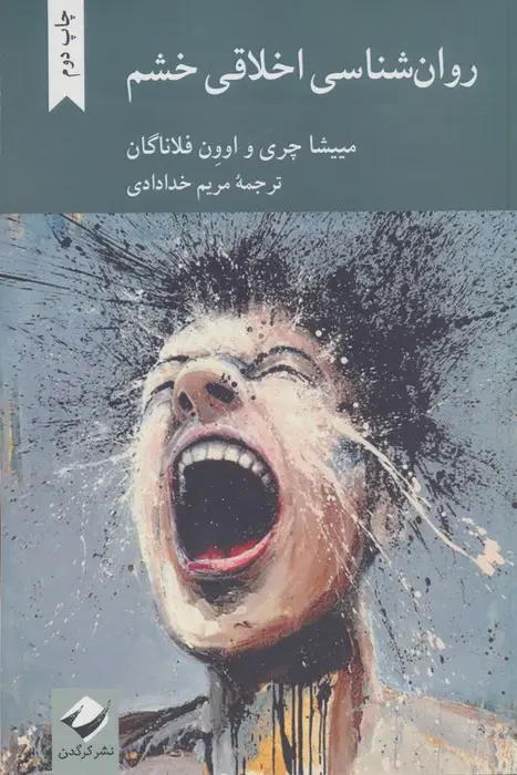 جلد کتاب روان شناسی اخلاقی خشم