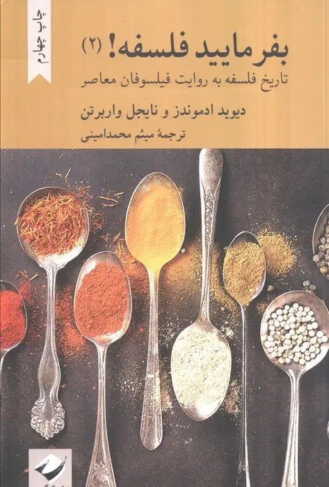 جلد کتاب بفرمایید فلسفه 2! (تاتریخ فلسفه به روایت فیلسوفان معاصر)