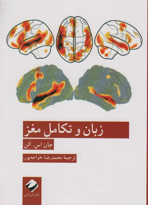 جلد کتاب زبان و تکامل مغز