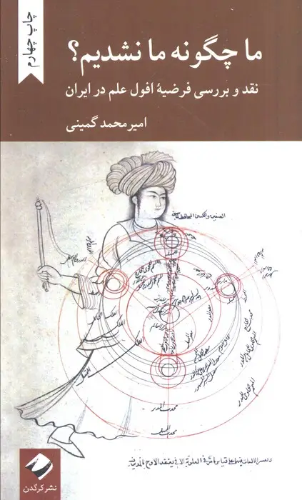 جلد کتاب ما چگونه ما نشدیم؟ (نقد و بررسی فرضیه افول علم در ایران)