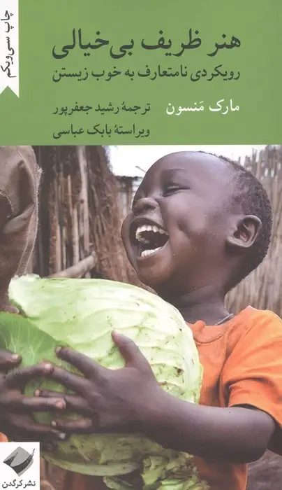 جلد کتاب هنر ظریف بی خیالی (رویکردی نامتعارف به خوب زیستن)