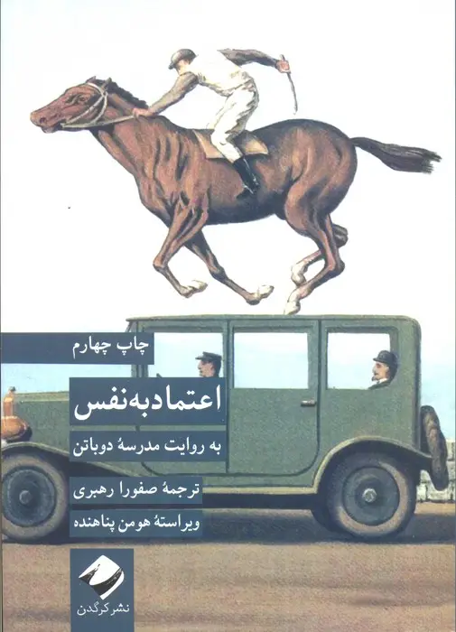 جلد کتاب اعتماد به نفس به روایت مدرسه دوباتن