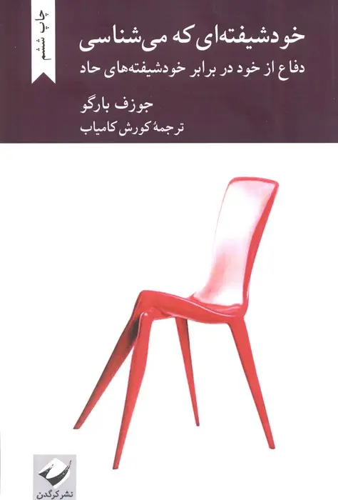 جلد کتاب خودشیفته ای که می شناسی