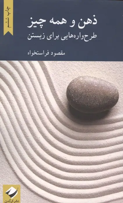 جلد کتاب ذهن و همه چیز (طرح واره هایی برای زیستن)