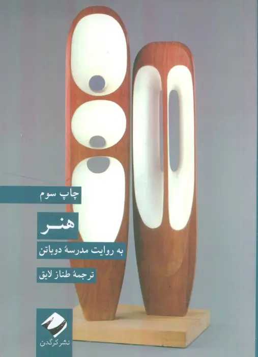 جلد کتاب هنر (به روایت مدرسه دوباتن)