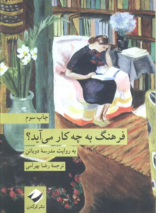 جلد کتاب فرهنگ به چه کار می آید؟ (به روایت مدرسه دوباتن)