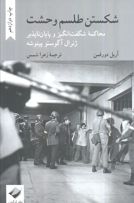 جلد کتاب شکستن طلسم وحشت (محاکمه شگفت انگیز و پایان ناپذیر ژنرال آگوستو پینوشه) اثر آریل دورفمن