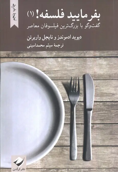 جلد کتاب بفرمایید فلسفه! 1 (گفت و گو با بزرگ ترین فیلسوفان معاصر)