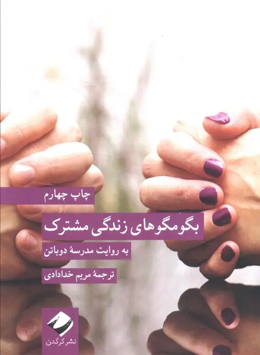 جلد کتاب بگو مگوهای زندگی مشترک (به روایت مدرسه دوباتن)