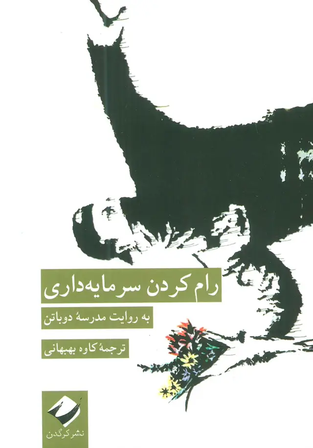 جلد کتاب رام کردن سرمایه داری (به روایت مدرسه دوباتن)