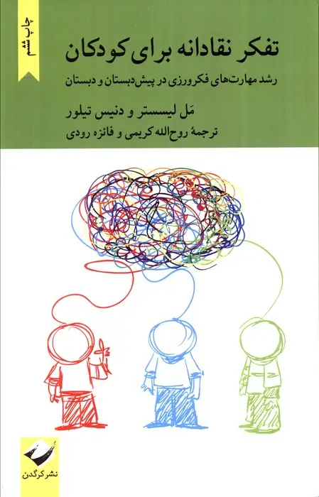 جلد کتاب تفکر نقادانه برای کودکان (رشد مهارت های فکرورزی در پیش دبستان و دبستان)