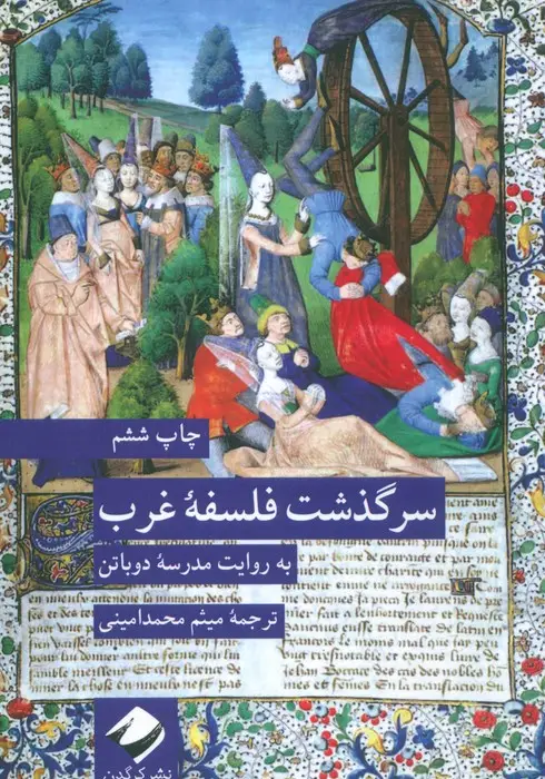 جلد کتاب سرگذشت فلسفه غرب (به روایت مدرسه دوباتن)