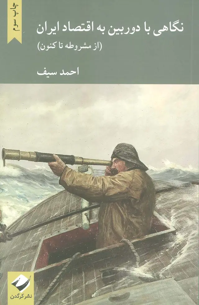 جلد کتاب نگاهی با دوربین به اقتصاد ایران (از مشروطه تاکنون)
