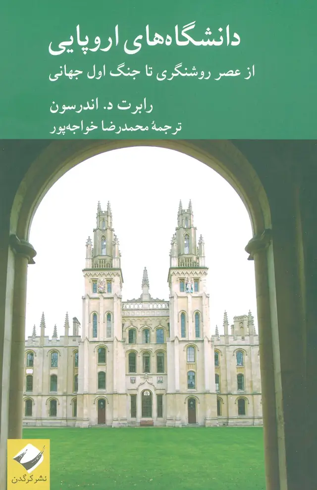 جلد کتاب دانشگاه های اروپایی (از عصر روشنگری تا جنگ اول جهانی)