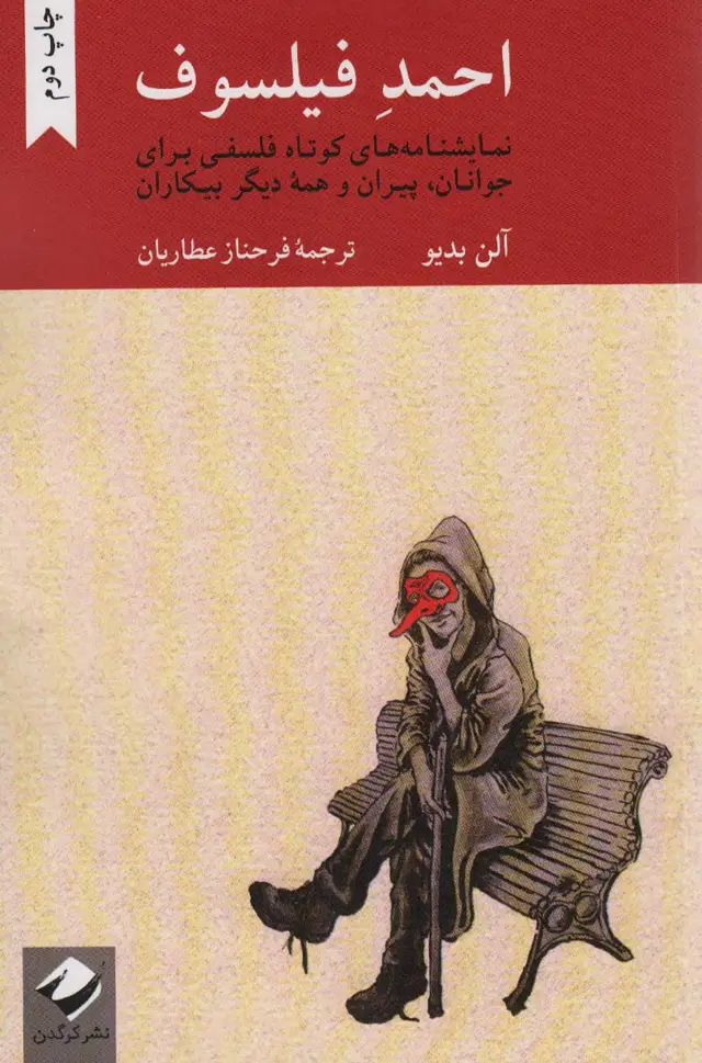 جلد کتاب احمد فیلسوف (نمایشنامه های کوتاه فلسفی برای جوانان،پیران و همه دیگر بیکاران)