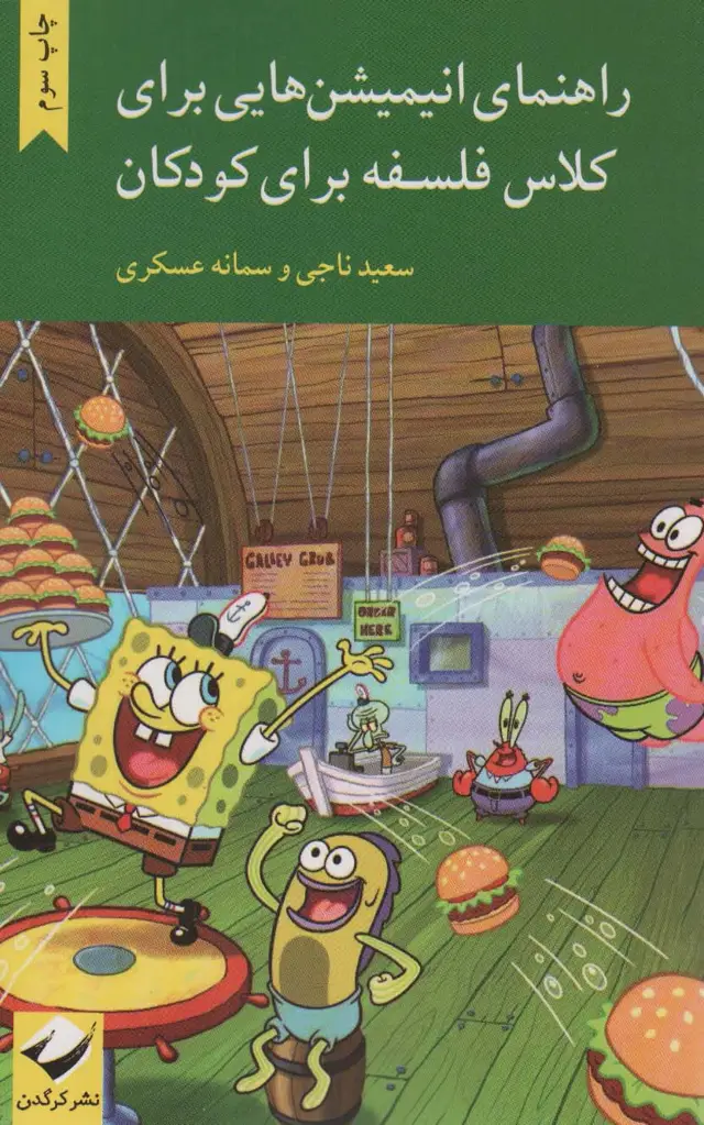 جلد کتاب راهنمای انیمیشن هایی برای کلاس فلسفه برای کودکان