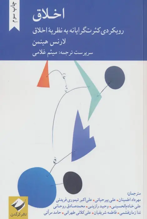 جلد کتاب اخلاق (رویکردی کثرت گرایانه به نظریه اخلاق)