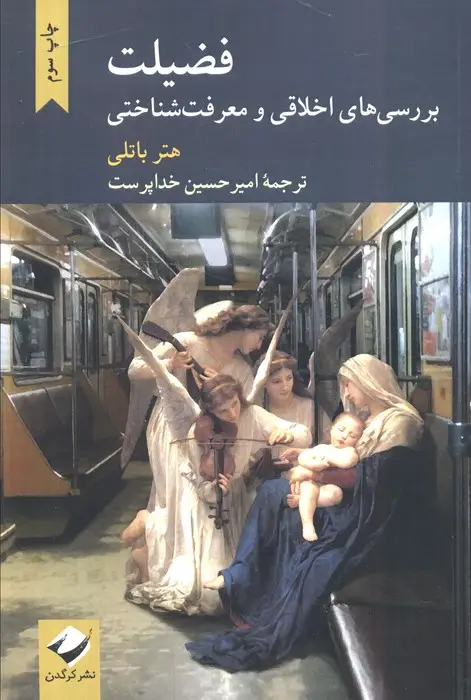 جلد کتاب فضیلت (بررسی های اخلاقی و معرفت شناختی)