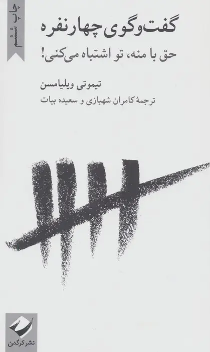 جلد کتاب گفت و گوی چهار نفره (حق با منه،تو اشتباه می کنی!)