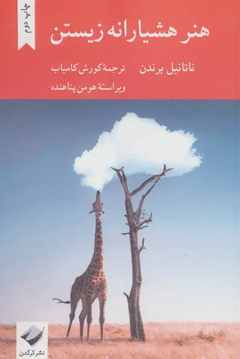 جلد کتاب هنر هشیارانه زیستن
