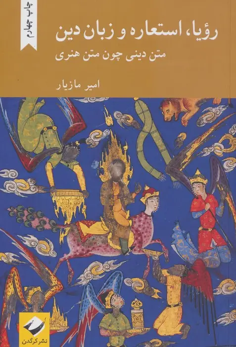 جلد کتاب رویا،استعاره و زبان دین (متن دینی چون متن هنری)