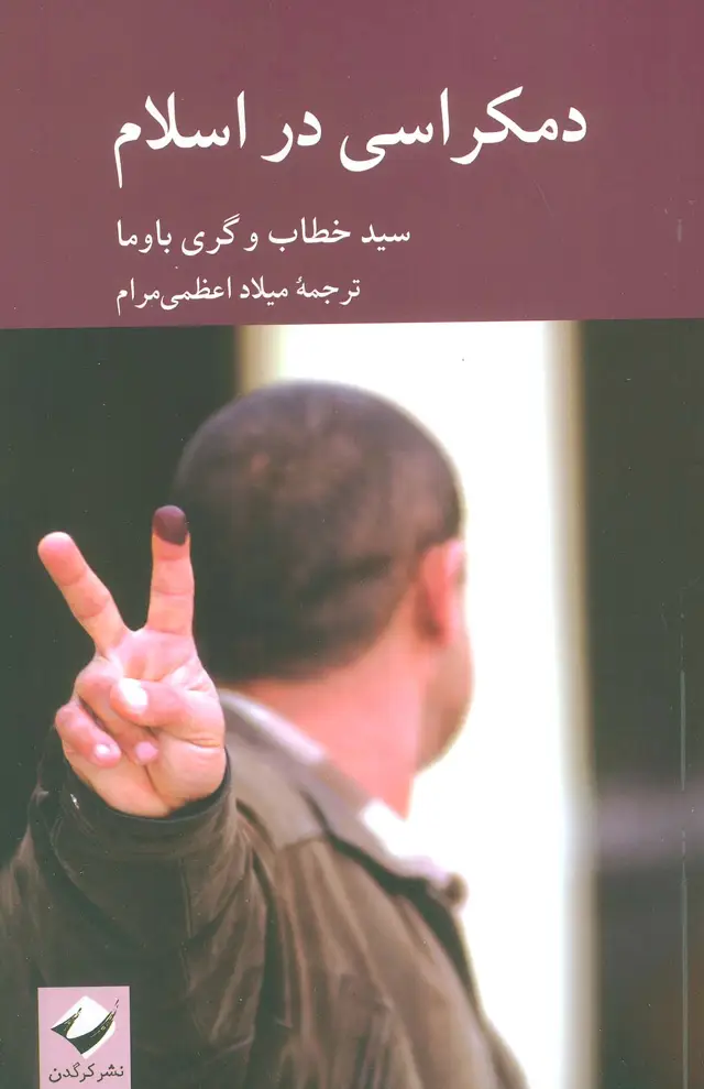 جلد کتاب دمکراسی در اسلام