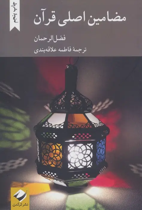 جلد کتاب مضامین اصلی قرآن