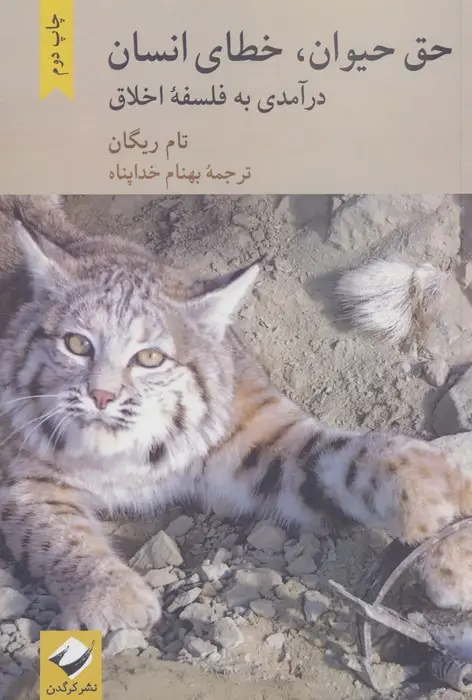 جلد کتاب حق حیوان،خطای انسان (درآمدی به فلسفه اخلاق)