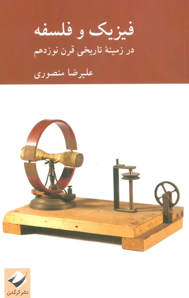 جلد کتاب فیزیک و فلسفه (در زمینه تاریخی قرن نوزدهم)