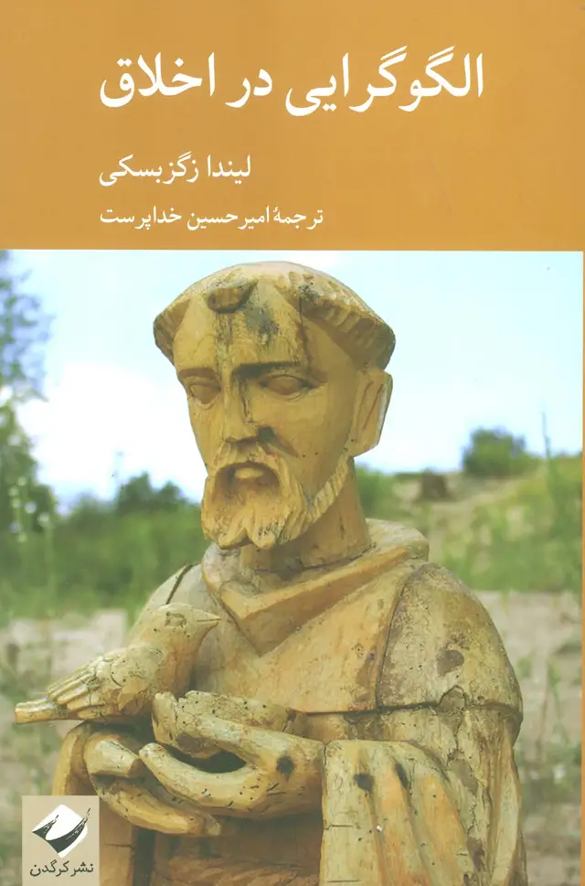 جلد کتاب الگوگرایی در اخلاق