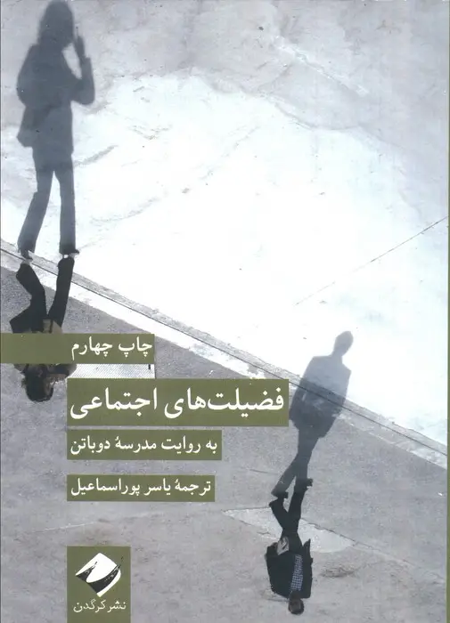 جلد کتاب فضیلت های اجتماعی (به روایت مدرسه دوباتن)