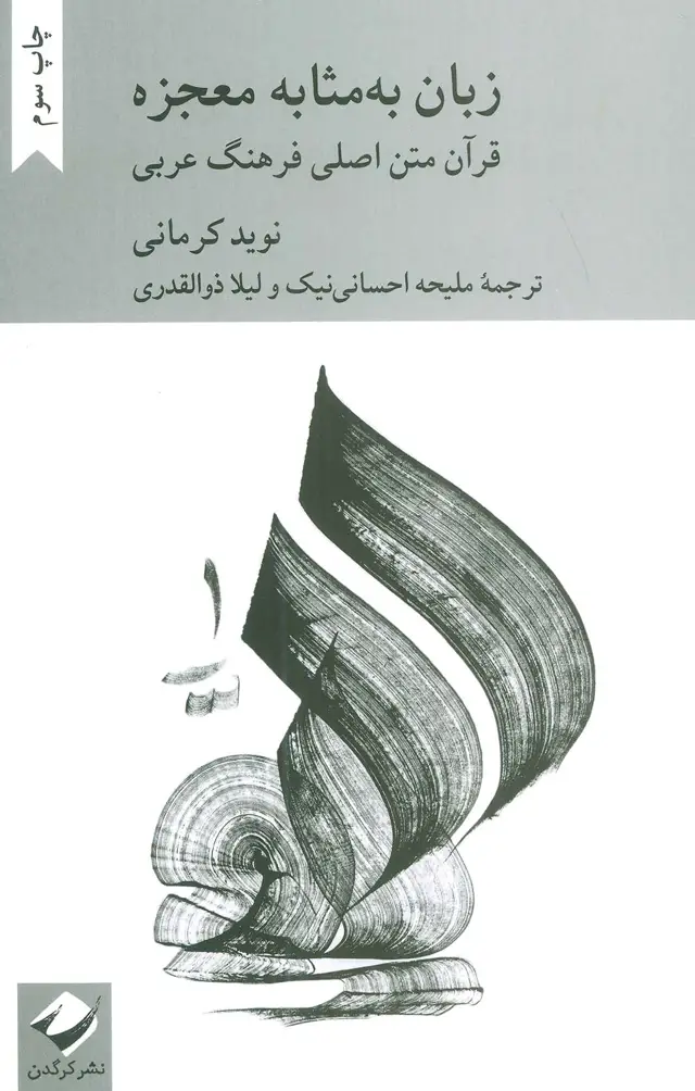 جلد کتاب زبان به مثابه معجزه:قرآن متن اصلی فرهنگ عربی