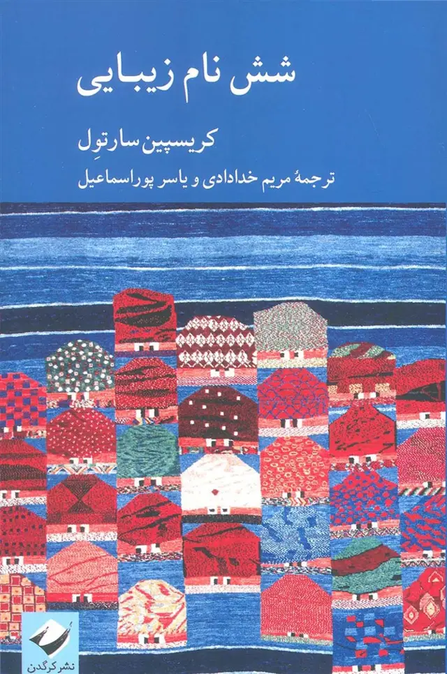 جلد کتاب شش نام زیبایی