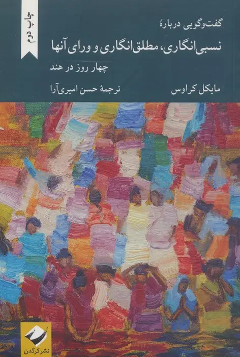 جلد کتاب گفت و گویی درباره نسبی انگاری،مطلق انگاری و ورای آنها (چهار روز در هند)