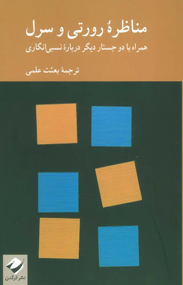 جلد کتاب مناظره رورتی و سرل (همراه با دو جستار دیگر درباره نسبی انگاری)