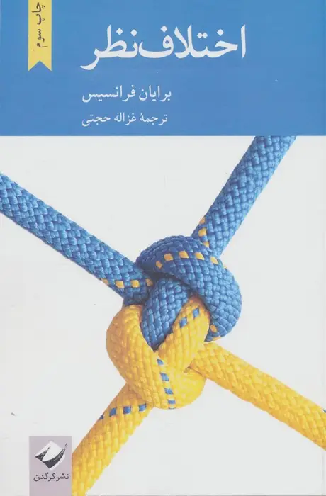 جلد کتاب اختلاف نظر