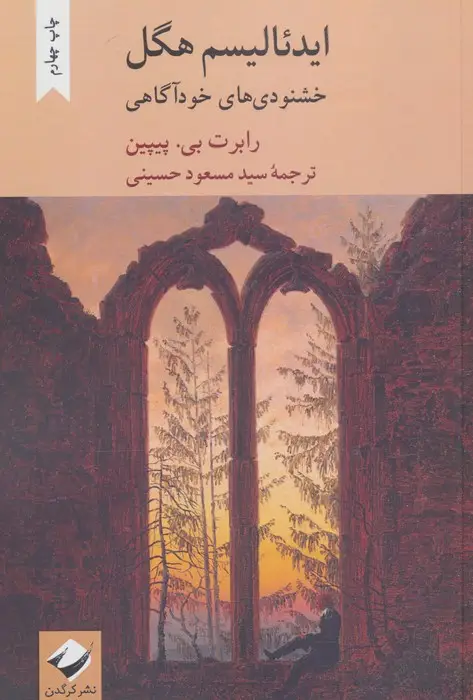 جلد کتاب ایدئالیسم هگل (خشنودی های خودآگاهی)