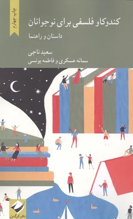 جلد کتاب کندوکاو فلسفی برای نوجوانان (داستان و راهنما)