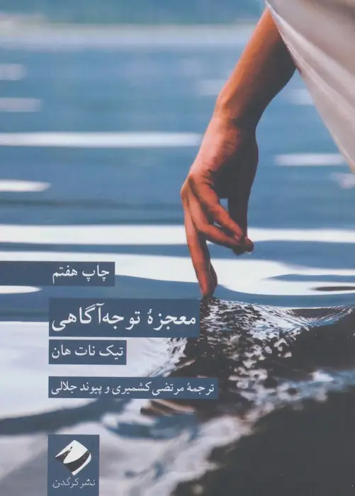 جلد کتاب معجزه توجه آگاهی