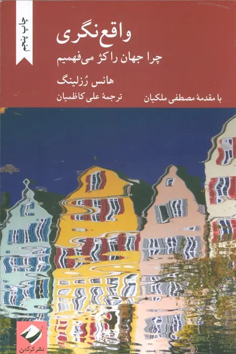 جلد کتاب واقع نگری (چرا جهان را کژ می فهمیم)