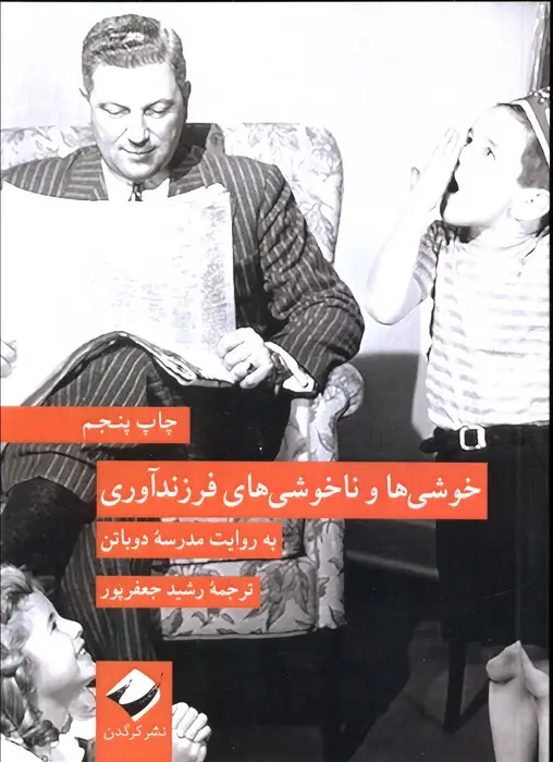 جلد کتاب خوشی ها و ناخوشی های فرزندآوری به روایت مدرسه دوباتن